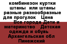 комбинезон куртки штаны  или штаны разные разнообразные для прогулок › Цена ­ 1 000 - Все города Дети и материнство » Детская одежда и обувь   . Архангельская обл.,Пинежский 